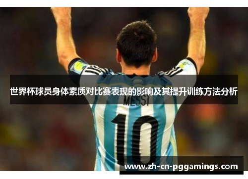 世界杯球员身体素质对比赛表现的影响及其提升训练方法分析