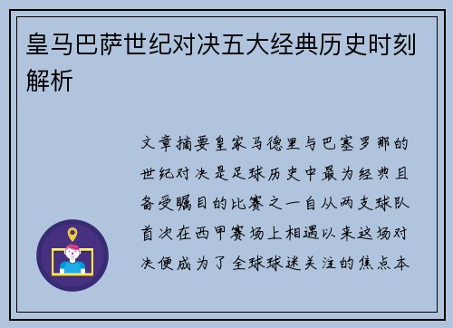 皇马巴萨世纪对决五大经典历史时刻解析