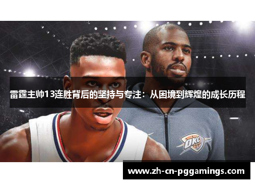 雷霆主帅13连胜背后的坚持与专注：从困境到辉煌的成长历程