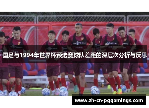 国足与1994年世界杯预选赛球队差距的深层次分析与反思