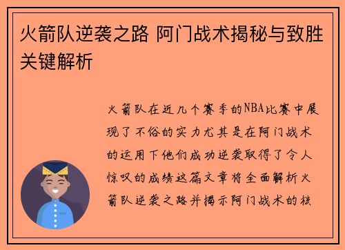 火箭队逆袭之路 阿门战术揭秘与致胜关键解析