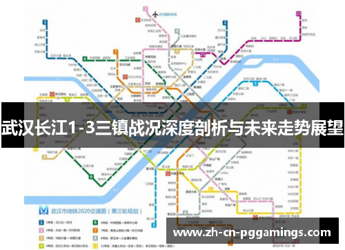 武汉长江1-3三镇战况深度剖析与未来走势展望