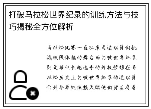 打破马拉松世界纪录的训练方法与技巧揭秘全方位解析