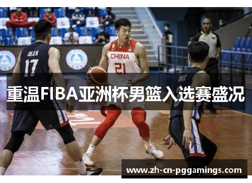 重温FIBA亚洲杯男篮入选赛盛况