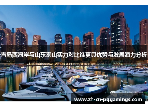 青岛西海岸与山东泰山实力对比谁更具优势与发展潜力分析