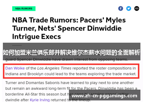 如何加盟米兰俱乐部并解决维尔杰薪水问题的全面解析