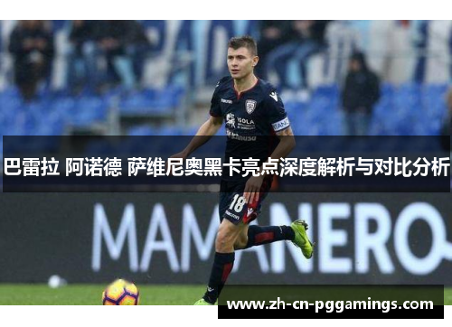 巴雷拉 阿诺德 萨维尼奥黑卡亮点深度解析与对比分析