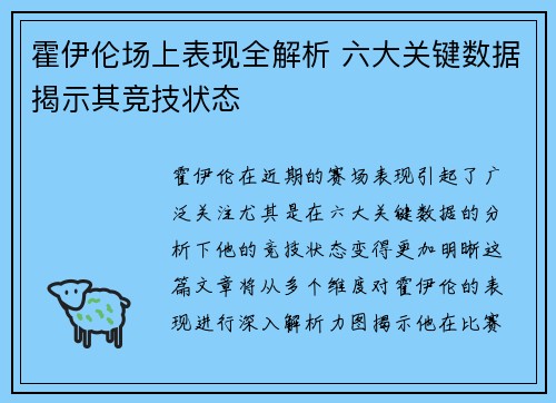 霍伊伦场上表现全解析 六大关键数据揭示其竞技状态