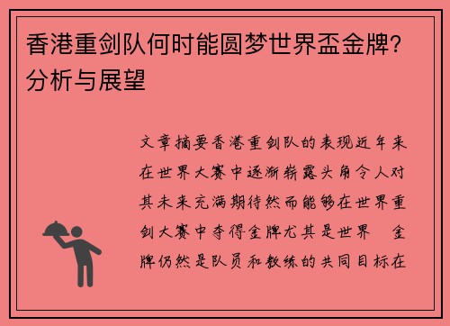 香港重剑队何时能圆梦世界盃金牌？分析与展望