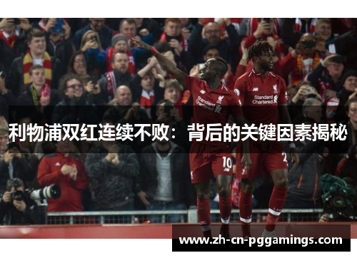利物浦双红连续不败：背后的关键因素揭秘