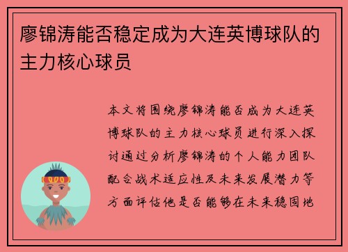 廖锦涛能否稳定成为大连英博球队的主力核心球员