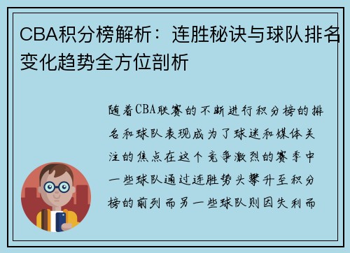 CBA积分榜解析：连胜秘诀与球队排名变化趋势全方位剖析