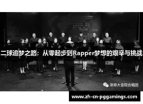 二球追梦之路：从零起步到Rapper梦想的艰辛与挑战