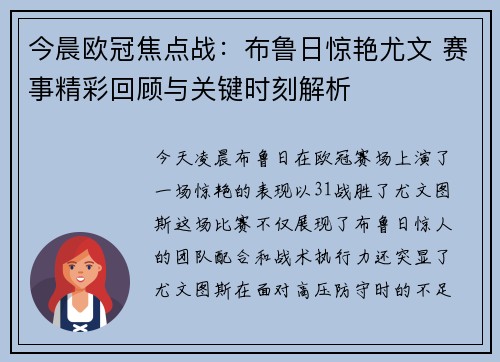 今晨欧冠焦点战：布鲁日惊艳尤文 赛事精彩回顾与关键时刻解析