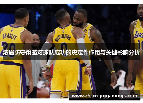 浓眉防守策略对球队成功的决定性作用与关键影响分析