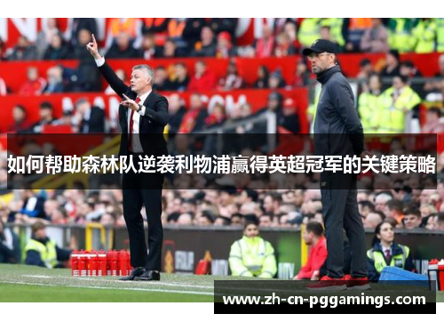 如何帮助森林队逆袭利物浦赢得英超冠军的关键策略