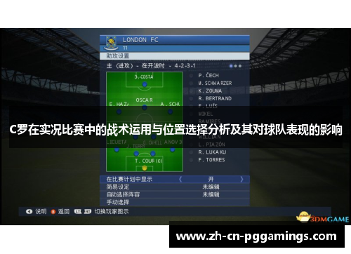 C罗在实况比赛中的战术运用与位置选择分析及其对球队表现的影响