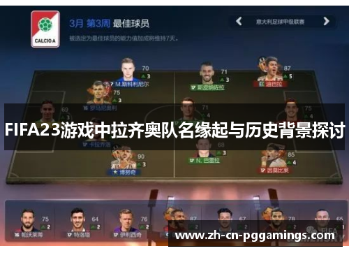 /uploads/images/20250919/fifa23-you-xi-zhong-la-qi-ao-dui-ming-yuan-qi-yu-li-shi-bei-jing-tan-tao.webp