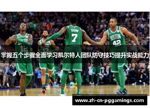掌握五个步骤全面学习凯尔特人团队防守技巧提升实战能力
