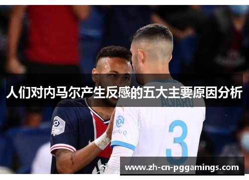 人们对内马尔产生反感的五大主要原因分析 人们对内马尔产生反感的五大主要原因分析