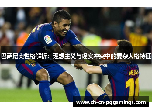 巴萨尼奥性格解析:理想主义与现实冲突中的复杂人格特征 巴萨尼奥性格解析:理想主义与现实冲突中的复杂人格特征