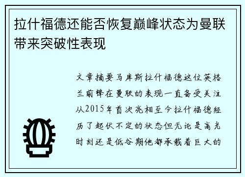 拉什福德还能否恢复巅峰状态为曼联带来突破性表现 拉什福德还能否恢复巅峰状态为曼联带来突破性表现