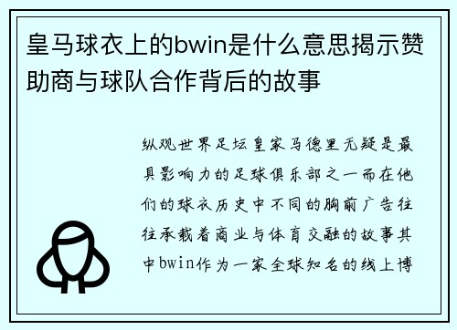 皇马球衣上的bwin是什么意思揭示赞助商与球队合作背后的故事
