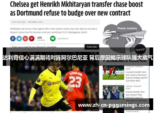 达利奇信心满满期待对阵阿尔巴尼亚 背后原因揭示球队强大底气