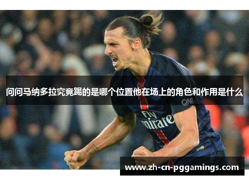 问问马纳多拉究竟踢的是哪个位置他在场上的角色和作用是什么