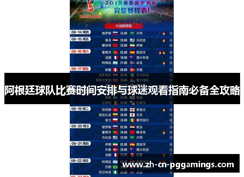 阿根廷球队比赛时间安排与球迷观看指南必备全攻略