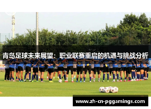 青岛足球未来展望：职业联赛重启的机遇与挑战分析