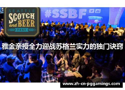 雅金亲授全力迎战苏格兰实力的独门诀窍