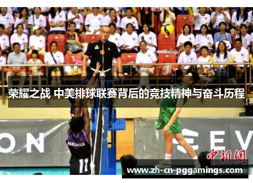荣耀之战 中美排球联赛背后的竞技精神与奋斗历程