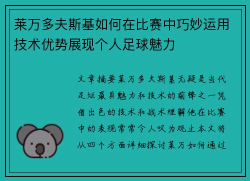莱万多夫斯基如何在比赛中巧妙运用技术优势展现个人足球魅力