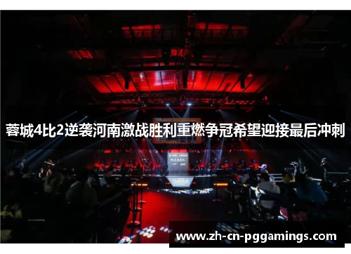 蓉城4比2逆袭河南激战胜利重燃争冠希望迎接最后冲刺 蓉城4比2逆袭河南激战胜利重燃争冠希望迎接最后冲刺