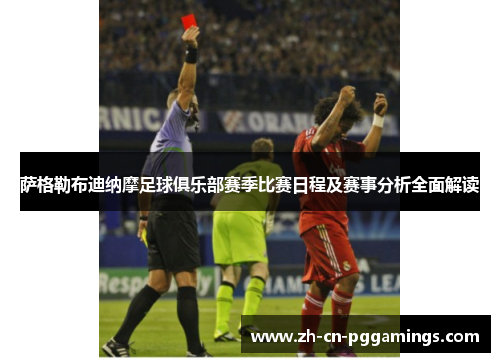 萨格勒布迪纳摩足球俱乐部赛季比赛日程及赛事分析全面解读 萨格勒布迪纳摩足球俱乐部赛季比赛日程及赛事分析全面解读