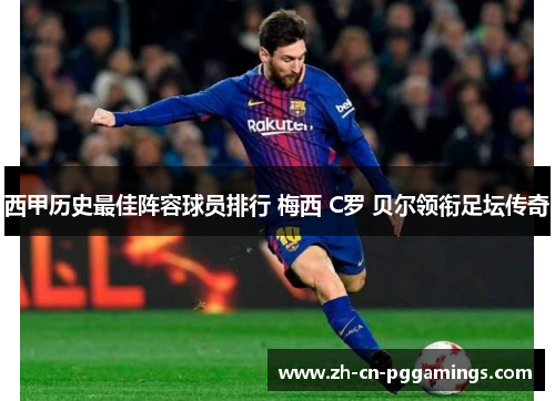 西甲历史最佳阵容球员排行 梅西 C罗 贝尔领衔足坛传奇