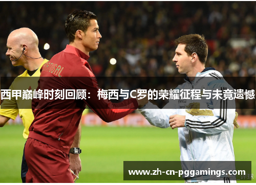 西甲巅峰时刻回顾:梅西与C罗的荣耀征程与未竟遗憾 西甲巅峰时刻回顾:梅西与C罗的荣耀征程与未竟遗憾