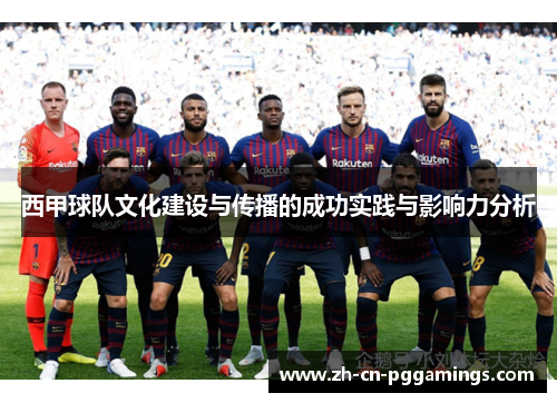 西甲球队文化建设与传播的成功实践与影响力分析 西甲球队文化建设与传播的成功实践与影响力分析