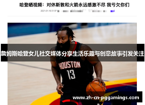 詹姆斯哈登女儿社交媒体分享生活乐趣与创意故事引发关注