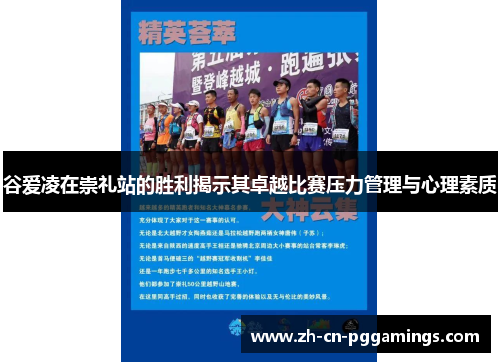 谷爱凌在崇礼站的胜利揭示其卓越比赛压力管理与心理素质