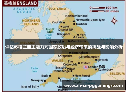 评估苏格兰自主能力对国家政治与经济带来的挑战与影响分析 评估苏格兰自主能力对国家政治与经济带来的挑战与影响分析
