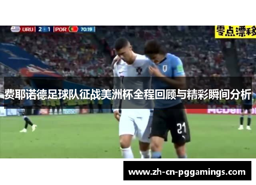 费耶诺德足球队征战美洲杯全程回顾与精彩瞬间分析