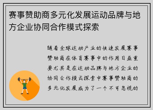 赛事赞助商多元化发展运动品牌与地方企业协同合作模式探索