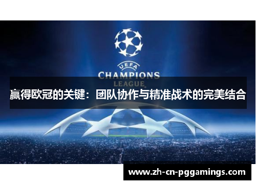 赢得欧冠的关键：团队协作与精准战术的完美结合